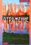 Отражение / Стихи (Ирина Демина, 2024)