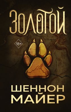 Книга "Золотой" {Freedom. Золотой волк} – Шеннон Майер, 2022