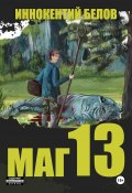 Книга "Маг 13" (Иннокентий Белов, 2024)