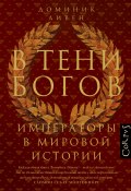 В тени богов. Императоры в мировой истории (Доминик Ливен, 2022)