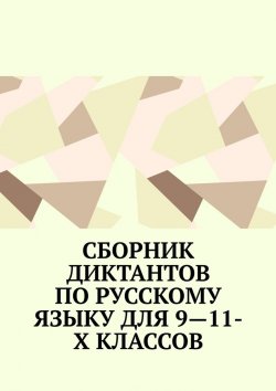 Книга "Сборник диктантов по русскому языку для 9—11-х классов" – Ирина Сергеева