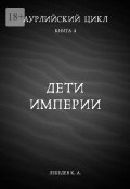 Аурлийский цикл. Книга 4. Дети империи (Константин Лебедев)