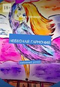 Небесная гармония. Любовный роман (Юлия Конащук)