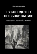 Руководство по выживанию. Подготовка к чрезвычайному хаосу (Ирина Апраксина)