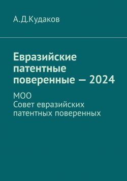 Книга "Евразийские патентные поверенные – 2024. МОО Совет евразийских патентных поверенных" – А. Кудаков