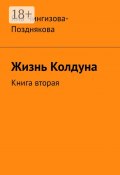 Жизнь колдуна. Книга вторая (Яна Чингизова-Позднякова)