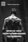 Мужская сила: секреты повышения тестостерона (Ирина Апраксина)