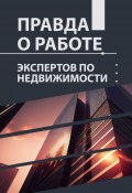 Правда о работе экспертов по недвижимости (Лилия Сараева, Ольга Алябьева, и ещё 10 авторов)