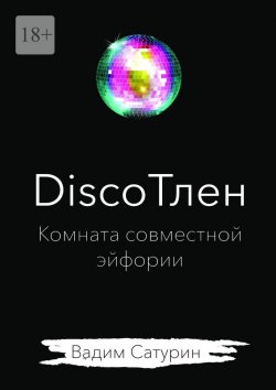 Книга "DiscoТлен: комната совместной эйфории" – Вадим Сатурин