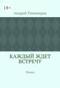 Каждый ждет встречу. Роман (Андрей Тихомиров)