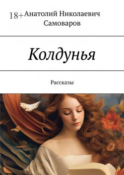 Книга "Колдунья. Рассказы" – Анатолий Самоваров