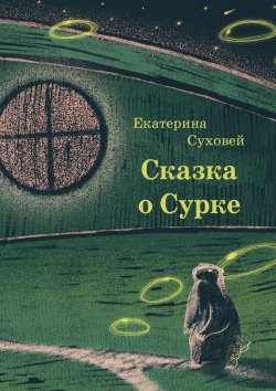 Книга "Книга о Сурке" – Екатерина Суховей