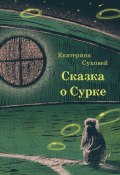 Книга о Сурке (Екатерина Суховей)