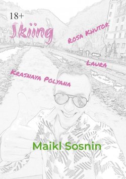 Книга "Skiing" – Maikl Sosnin