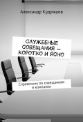 Служебные совещания – коротко и ясно. Справочник по совещаниям в компании (Александр Кудряшов)