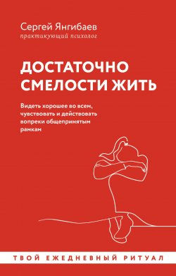 Книга "Достаточно смелости жить. Видеть хорошее во всем, чувствовать и действовать вопреки общепринятым рамкам" {Уютная психология} – Сергей Янгибаев, 2024