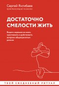 Достаточно смелости жить. Видеть хорошее во всем, чувствовать и действовать вопреки общепринятым рамкам (Сергей Янгибаев, 2024)