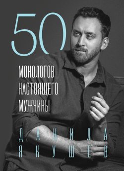 Книга "50 монологов настоящего мужчины" {Философия настоящих мужчин} – Данила Якушев, 2024