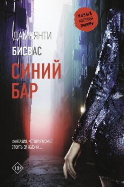 Книга "Синий бар" {Новый мировой триллер} – Дамьянти Бисвас, 2023