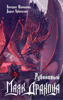 Книга "Рубиновый маяк дракона" {NoSugar. Тьма} – Валерия Шаталова, Дарья Урбанская, 2024
