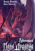 Книга "Рубиновый маяк дракона" (Валерия Шаталова, Дарья Урбанская, 2024)