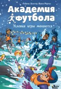 Академия футбола. Условия игры меняются (Андреас Шлютер, Ирене Маргил, 2023)