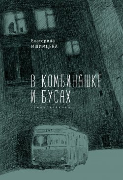 Книга "В комбинашке и бусах / Стихотворения" – Екатерина Ишимцева, 2017