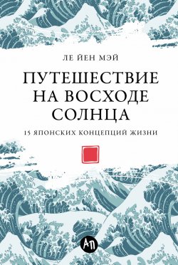 Книга "Путешествие на восходе солнца: 15 японских концепций жизни" – Ле Йен Мэй, 2020