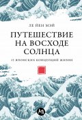 Путешествие на восходе солнца: 15 японских концепций жизни (Ле Йен Мэй, 2020)