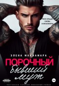 Порочный бывший муж (Элена Макнамара, 2024)