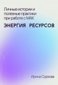 Личные истории и полезные практики при работе с МАК. Энергия ресурсов (Ирина Суркова, 2024)