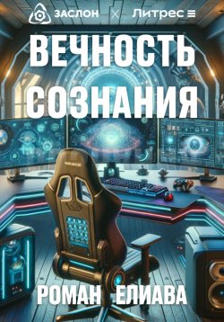 Книга "Вечность сознания" – Роман Елиава, 2024