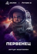 Первенец (Артур Мхитарян, 2024)