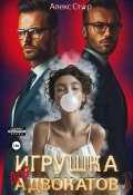 Игрушка для адвокатов (Алекс Стар, 2024)