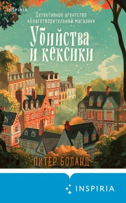 Книга "Убийства и кексики. Детективное агентство «Благотворительный магазин»" {Tok. Убийства и кексики. Душевные истории про убийства} – Питер Боланд, 2022