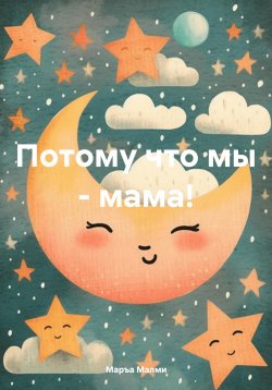 Книга "Потому что мы – мама!" – Маръа Малми, 2024