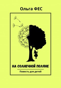 Книга "На солнечной поляне" – Ольга ФЕС, 2024