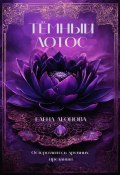 Книга "Тёмный Лотос" (Елена Леонова, 2024)