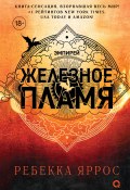 Книга "Железное пламя" (Ребекка Яррос, 2023)