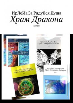 Книга "Храм Дракона. КуКай" – ИрЛеЙаСА Радуйся ДуША