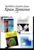 Храм Дракона. КуКай (ИрЛеЙаСА Радуйся ДуША)