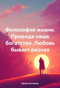 Философия жизни. Природа наше богатство. Любовь бывает разная (Ирина Сантоцкая, 2024)