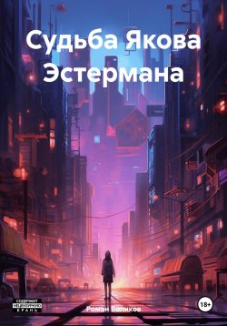 Книга "Судьба Якова Эстермана" – Роман Воликов, 2024