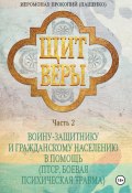 Щит веры. Часть 2. Воину-защитнику и гражданскому населению в помощь (ПТСР, боевая психическая травма) (Иеромонах Прокопий (Пащенко), 2024)