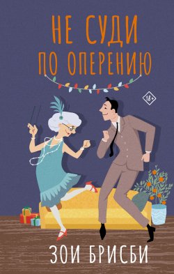 Книга "Не суди по оперению" {В ожидании чуда} – Зои Брисби, 2019