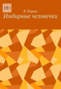 Имбирные человечки (Р. Равич)