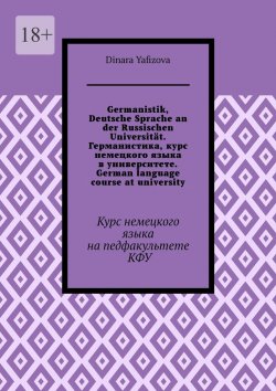 Книга "Germanistik, Deutsche Sprache an der Russischen Universität. Германистика, курс немецкого языка в университете. German language course at university. Курс немецкого языка на педфакультете КФУ" – Dinara Yafizova