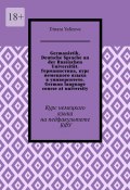 Germanistik, Deutsche Sprache an der Russischen Universität. Германистика, курс немецкого языка в университете. German language course at university. Курс немецкого языка на педфакультете КФУ (Dinara Yafizova)