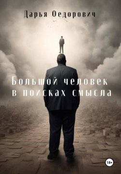 Книга "Большой человек в поисках смысла" – Дарья Федорович, 2024