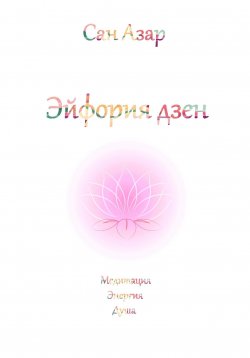 Книга "Эйфория дзен" – Сан Азар, 2024